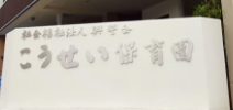 こうせい保育園